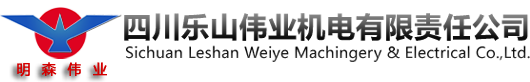 四川樂山偉業(yè)機電有限責任公司